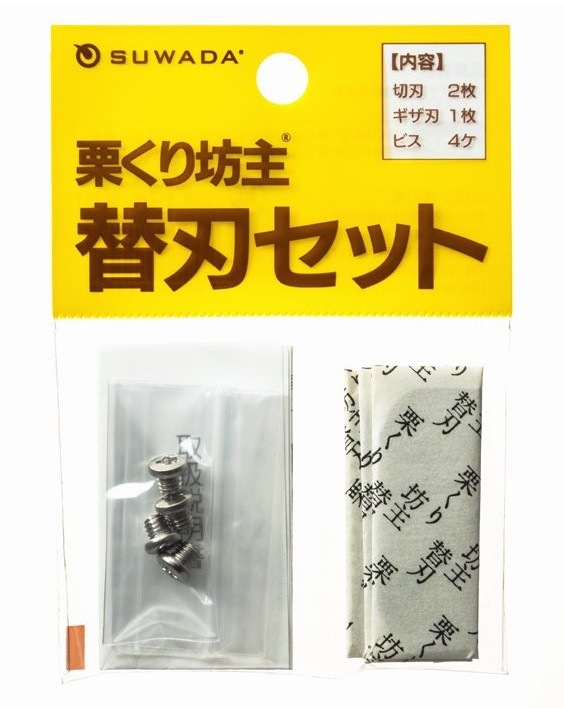諏訪田製作所 SUWADA(スワダ) 栗くり坊主 替え刃セット 【送料無料】 メール便にてお届け手配