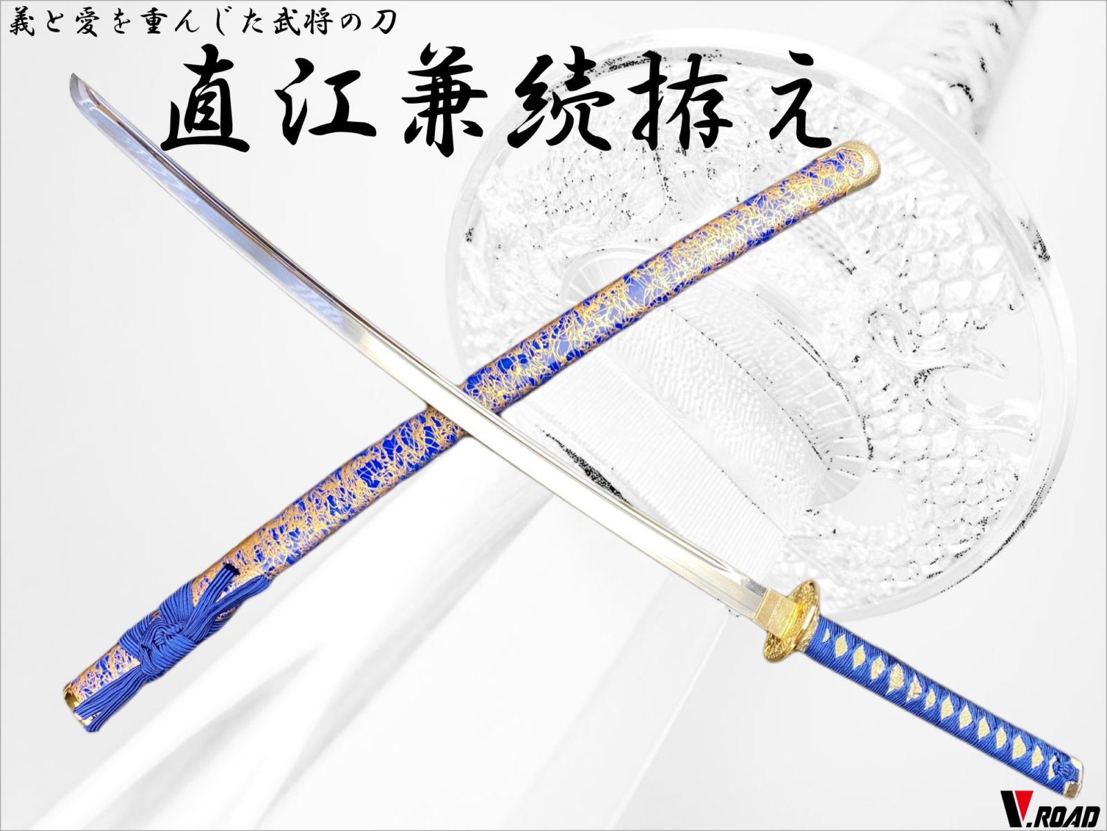 V.ROAD　模造刀　直江兼続拵え　大刀