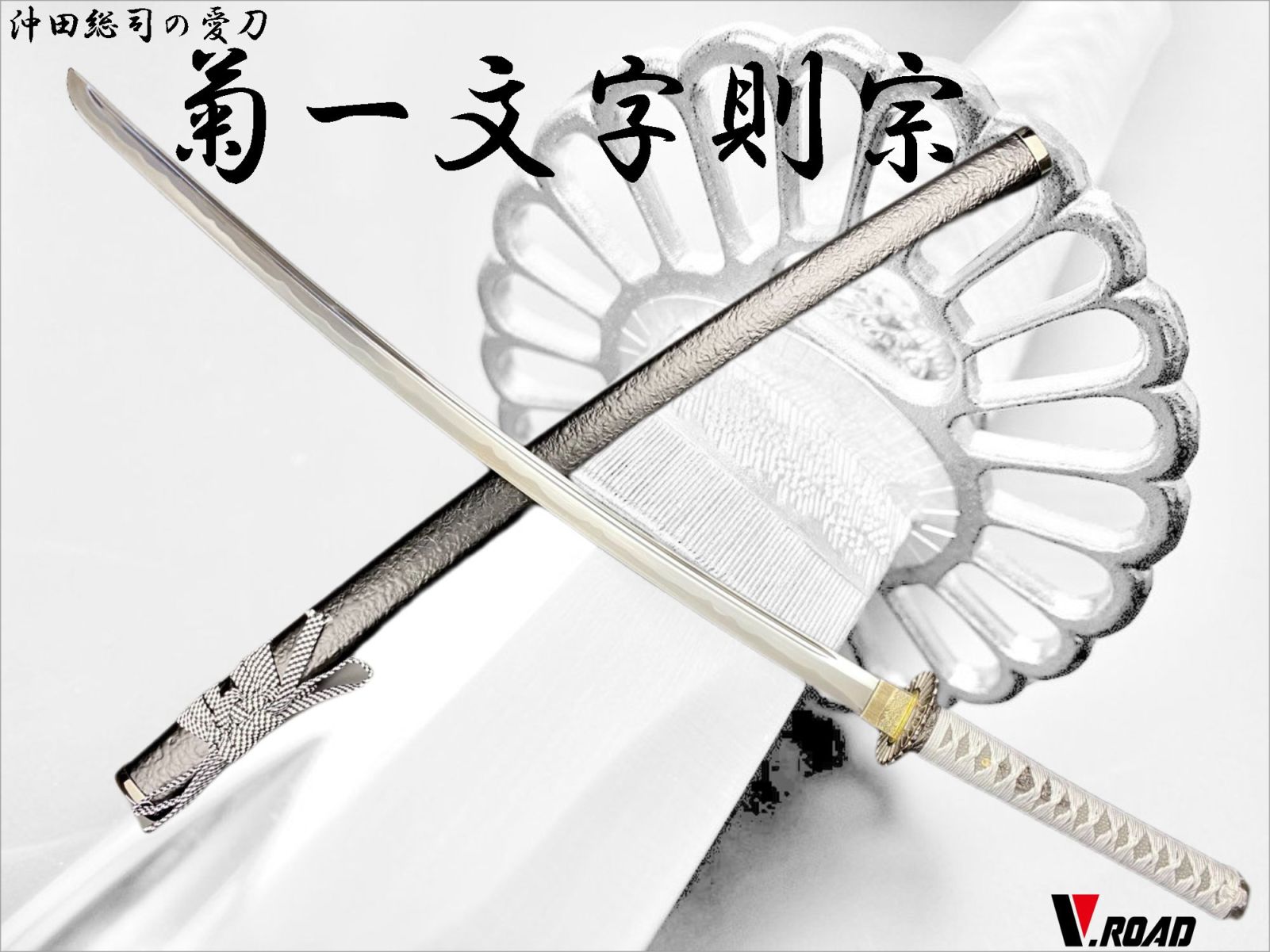 V.ROAD　模造刀　菊一文字則宗　大刀
