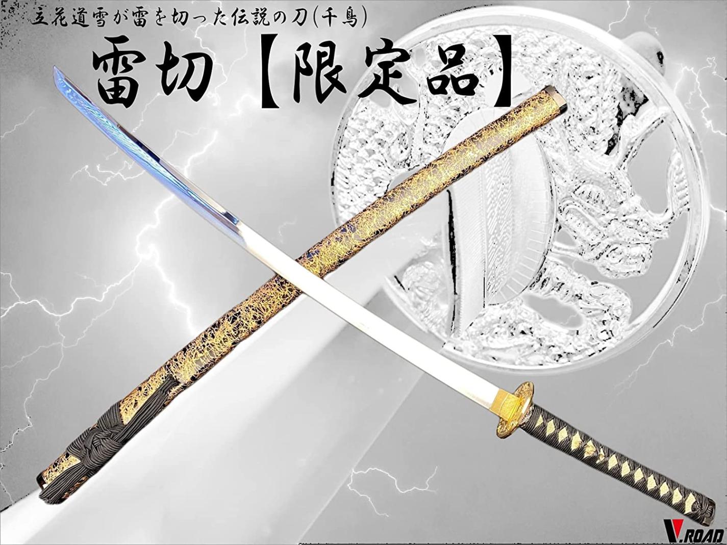 V.ROAD限定　模造刀　オリジナル　雷切（千鳥）　大刀