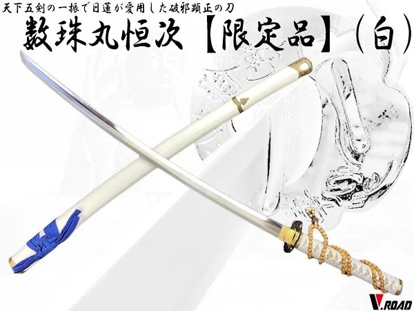 V.ROAD限定　模造刀　オリジナル　数珠丸恒次（白）＋ 手入れ布　巾着袋入り