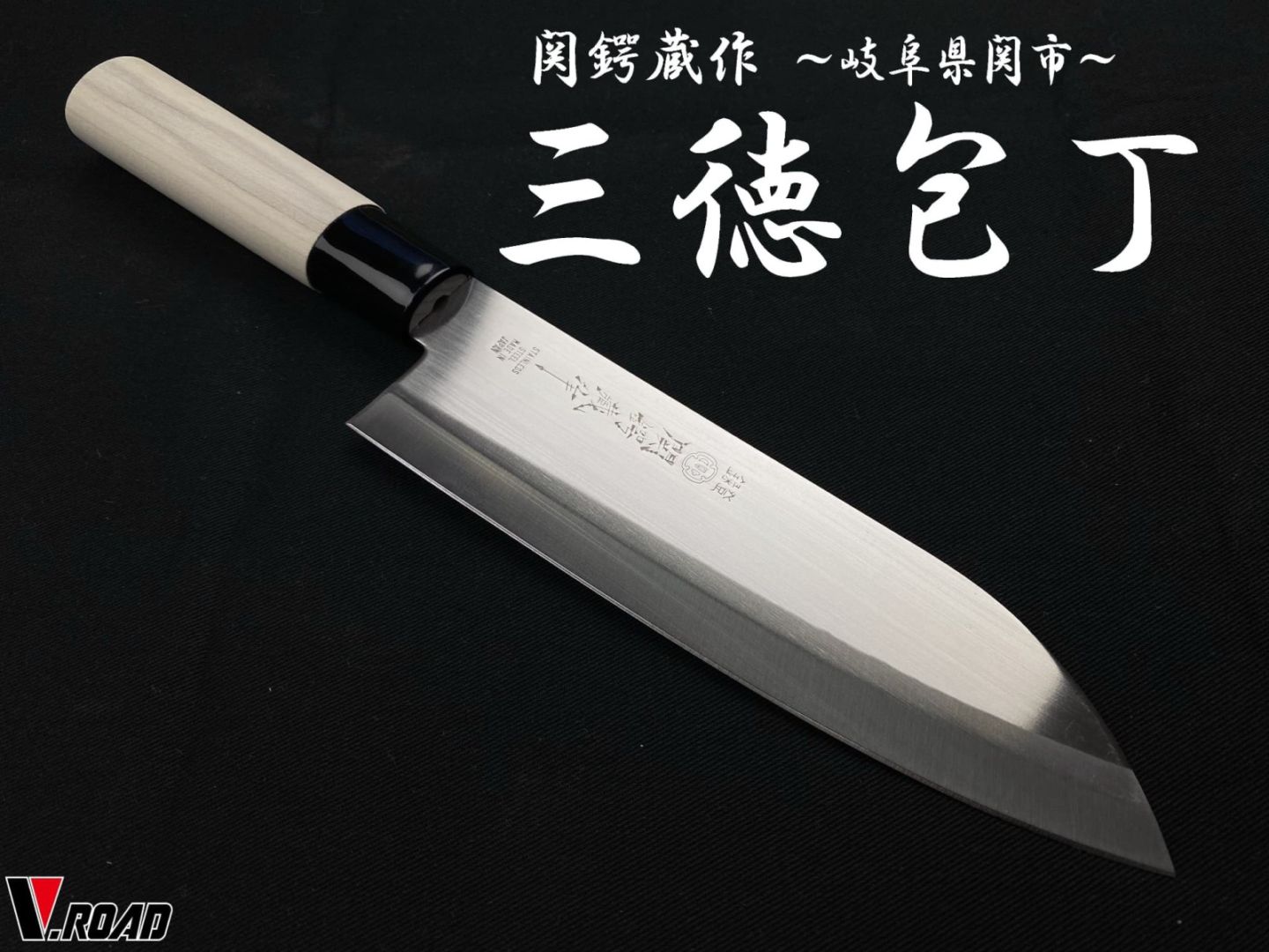 関鍔蔵作 三徳包丁 和包丁