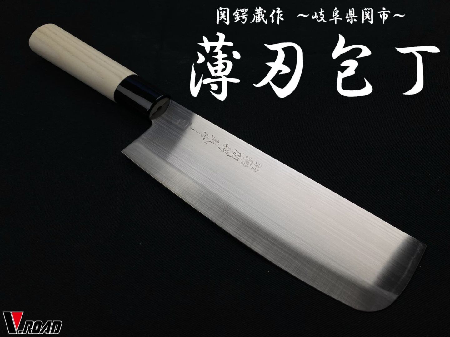 関鍔蔵作 薄刃包丁 菜切包丁 和包丁
