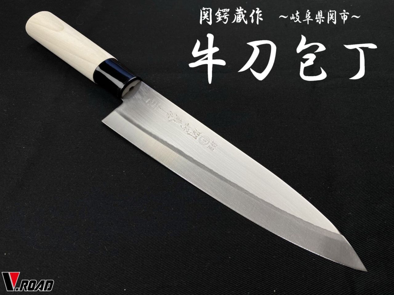 関鍔蔵作 牛刀包丁 和包丁