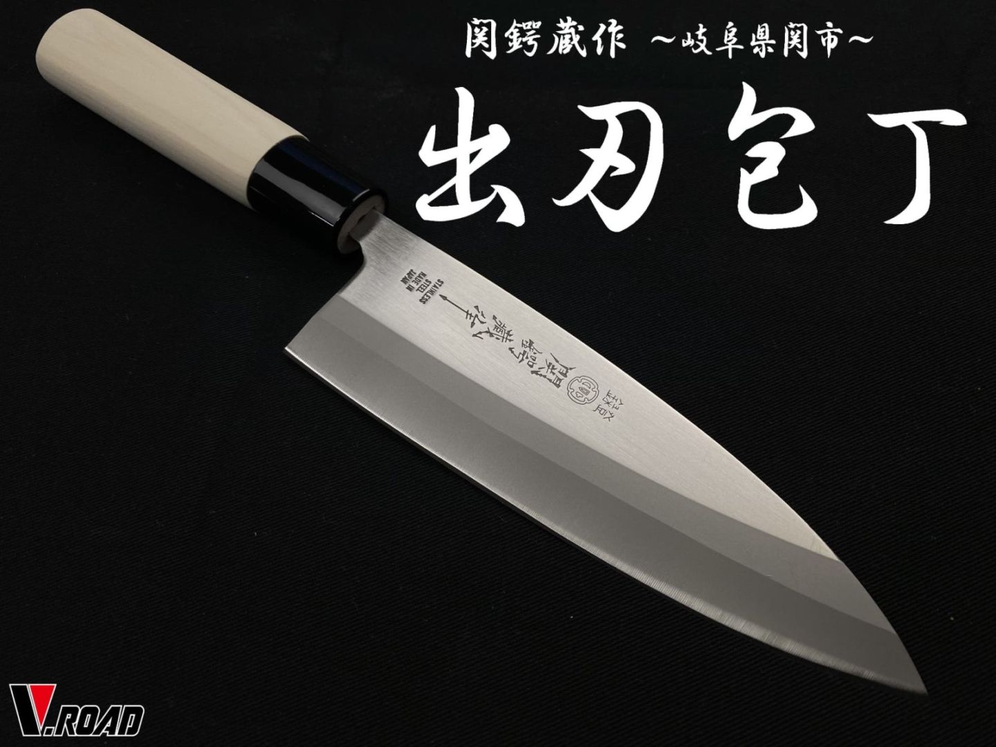 関鍔蔵作　出刃包丁　和包丁