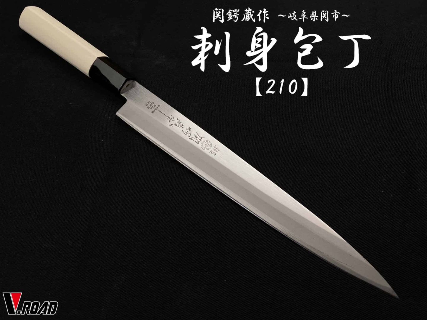 関鍔蔵作　刺身包丁　210mm　和包丁
