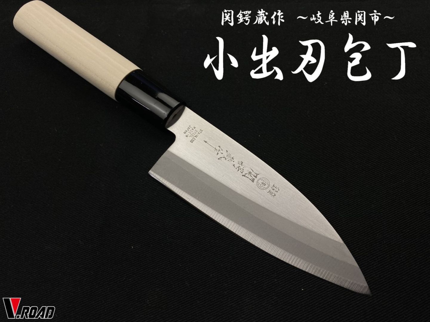 関鍔蔵作　小出刃包丁　アジ切り　和包丁　メール便にてお届け手配
