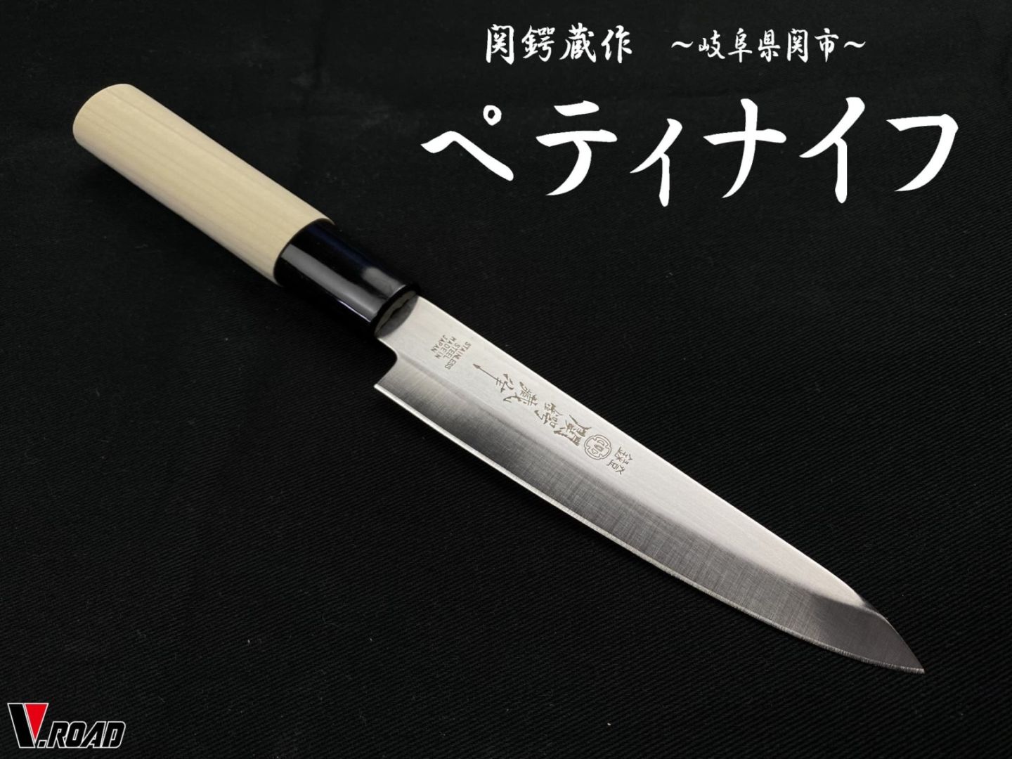 関鍔蔵作　ペティナイフ　和包丁　メール便にてお届け手配