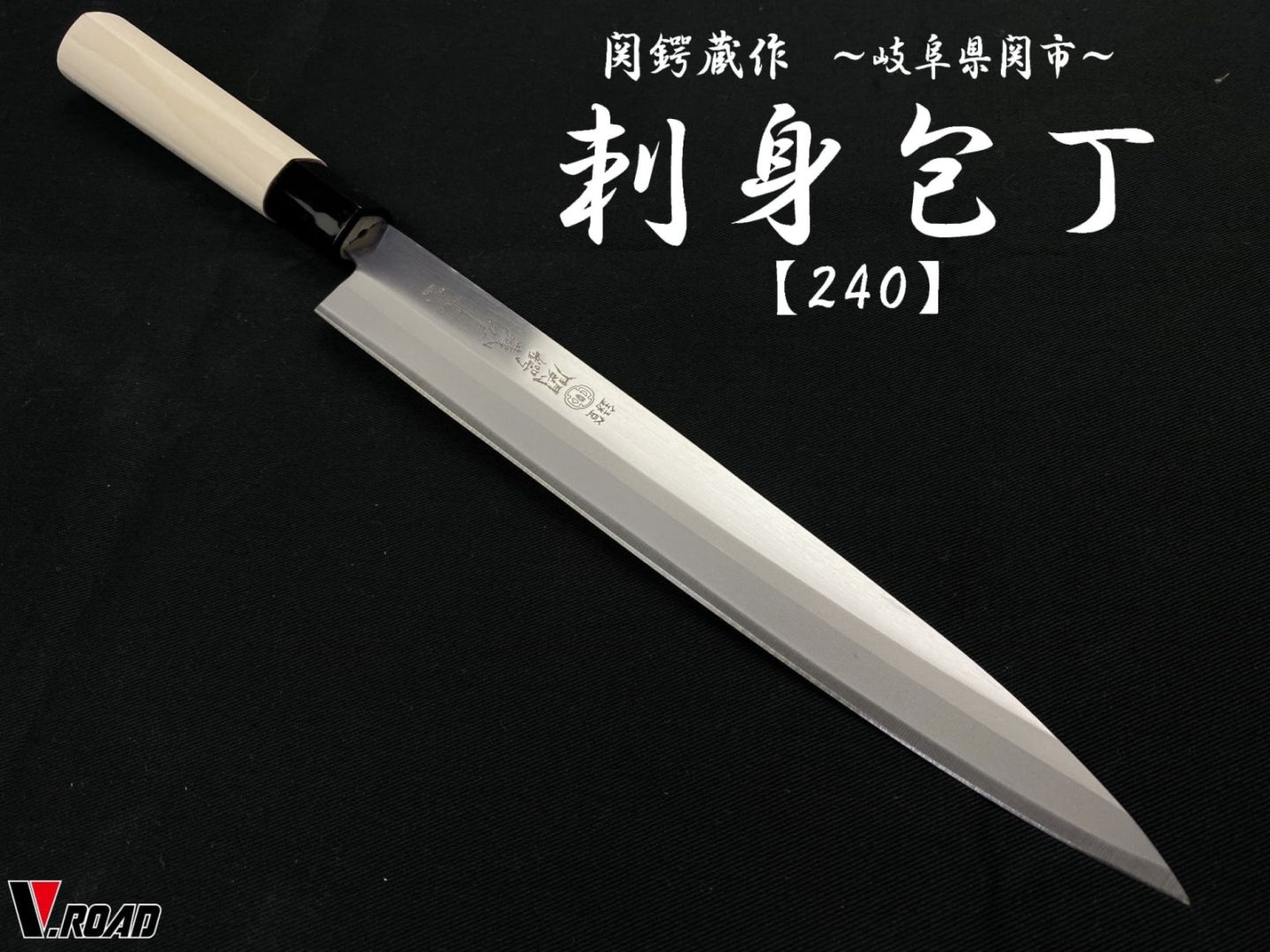 関鍔蔵作　刺身包丁　240mm　和包丁