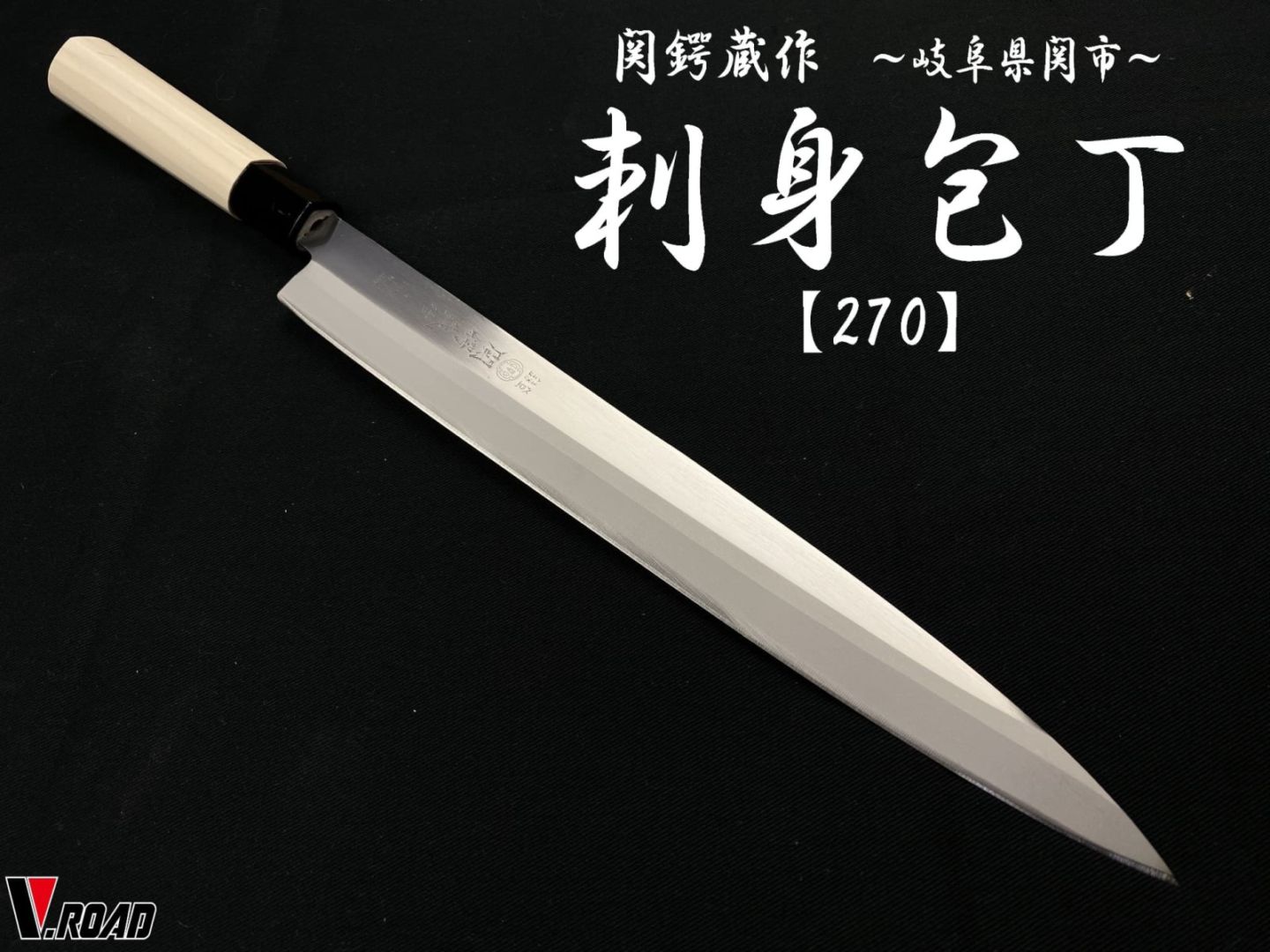 関鍔蔵作　刺身包丁　270mm　和包丁