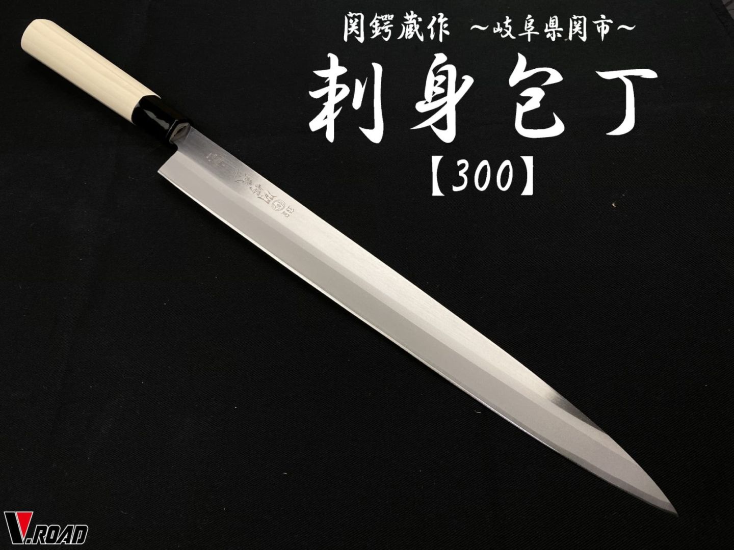 関鍔蔵作　刺身包丁　300mm　和包丁