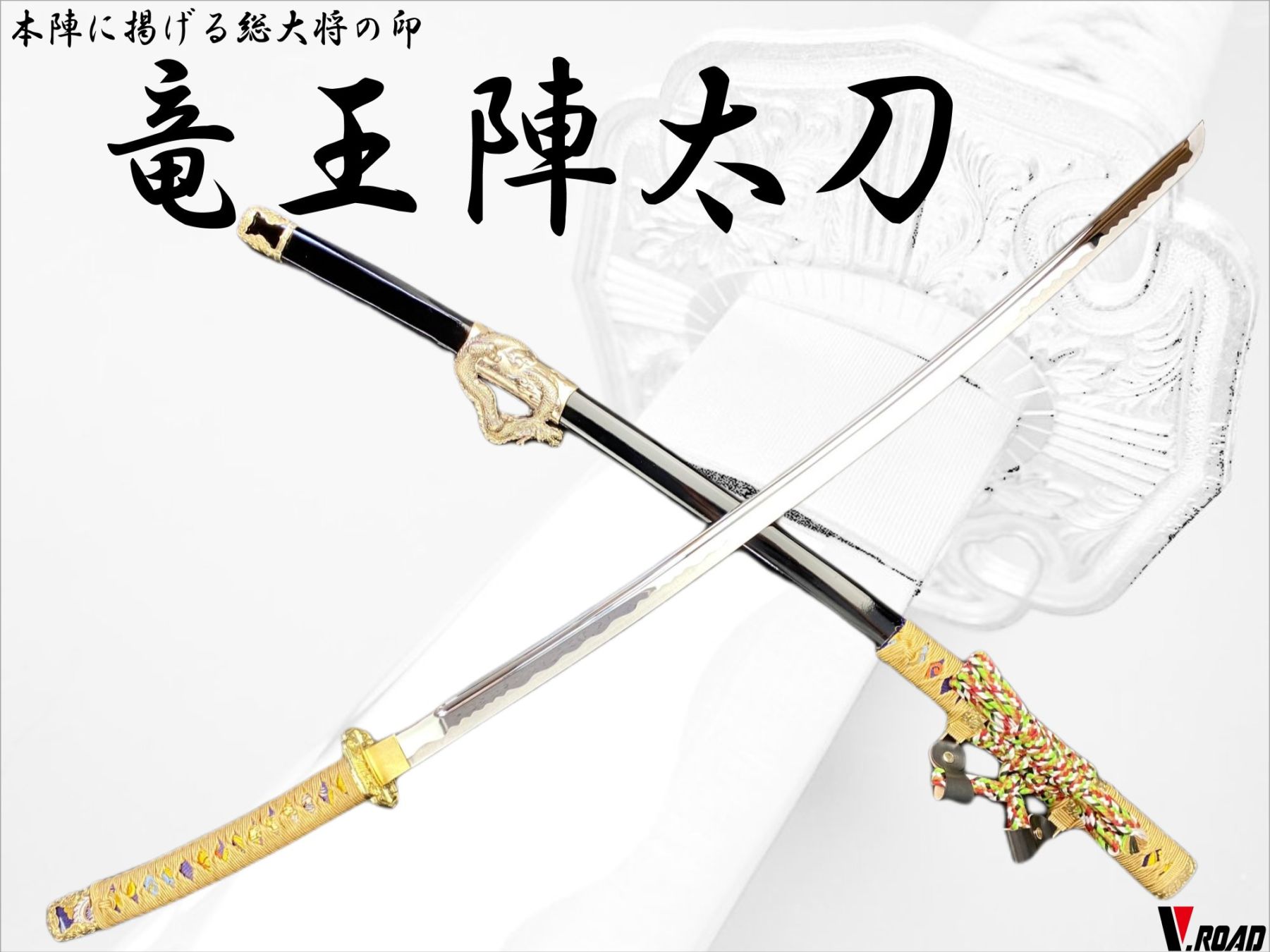 V.ROAD　模造刀　竜王陣太刀　SW-1450DR