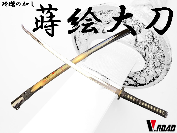 V.ROAD 模造刀 蒔絵(竜)大刀 (並刀身・上仕上げ) 袋付き SW-1800LH
