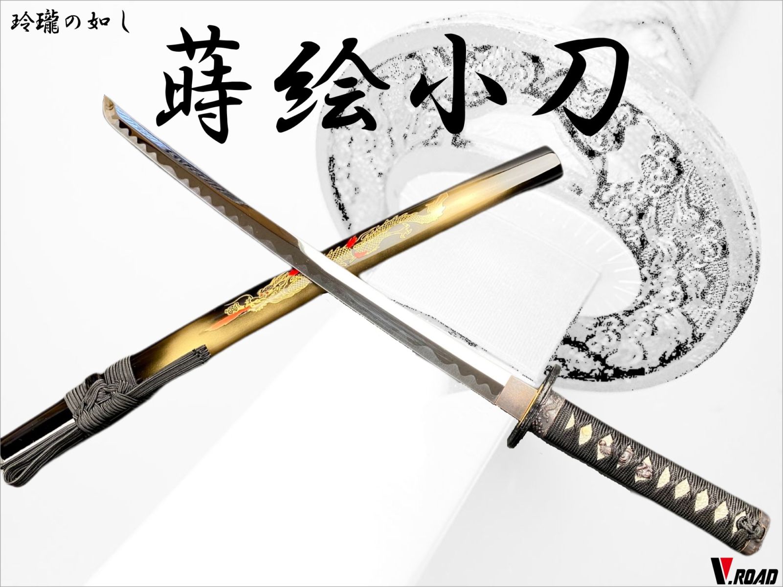 V.ROAD 模造刀 蒔絵(竜)小刀(並刀身・上仕上げ) 袋付き SW-1800MH