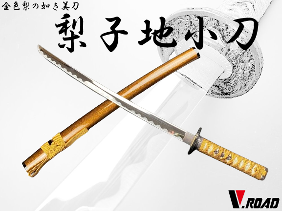 V.ROAD　模造刀　梨子地小刀　(並刀身・上仕上げ)　SW-210MH