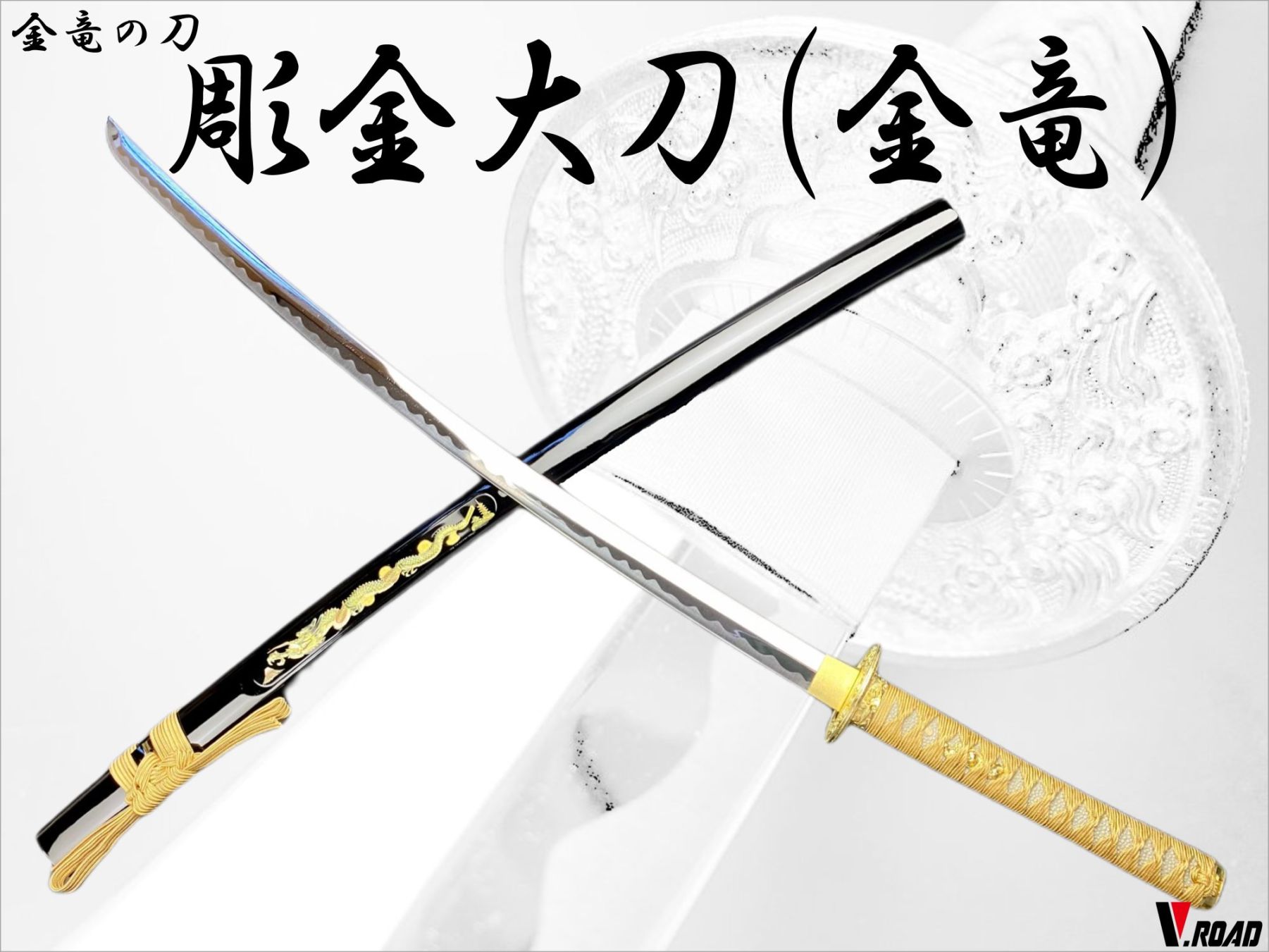 V.ROAD 模造刀 彫金大刀 金竜 (並刀身・上仕上げ) SW-2210LH