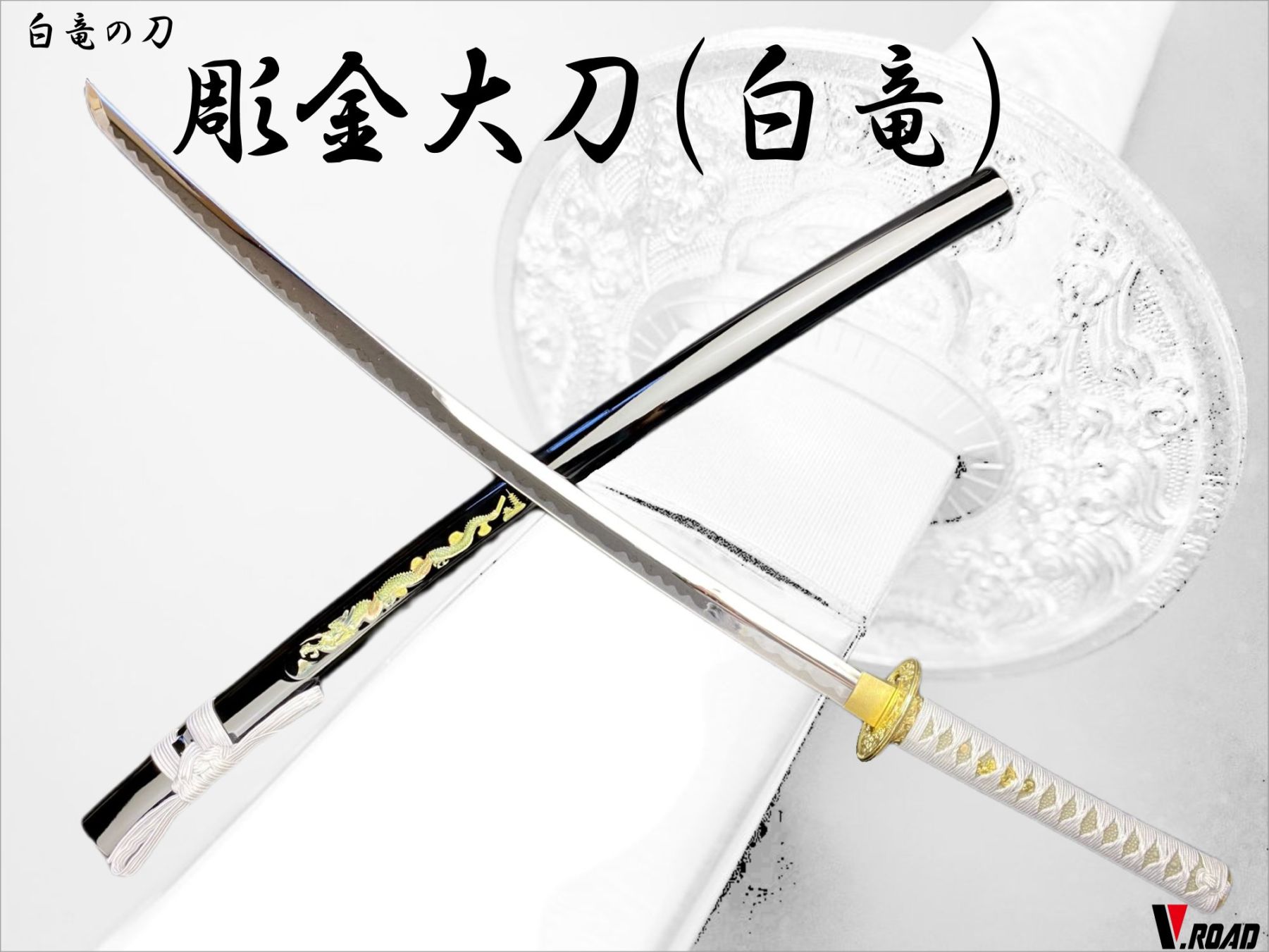 V.ROAD 模造刀 彫金大刀 白竜 (並刀身・上仕上げ) SW-2220LH