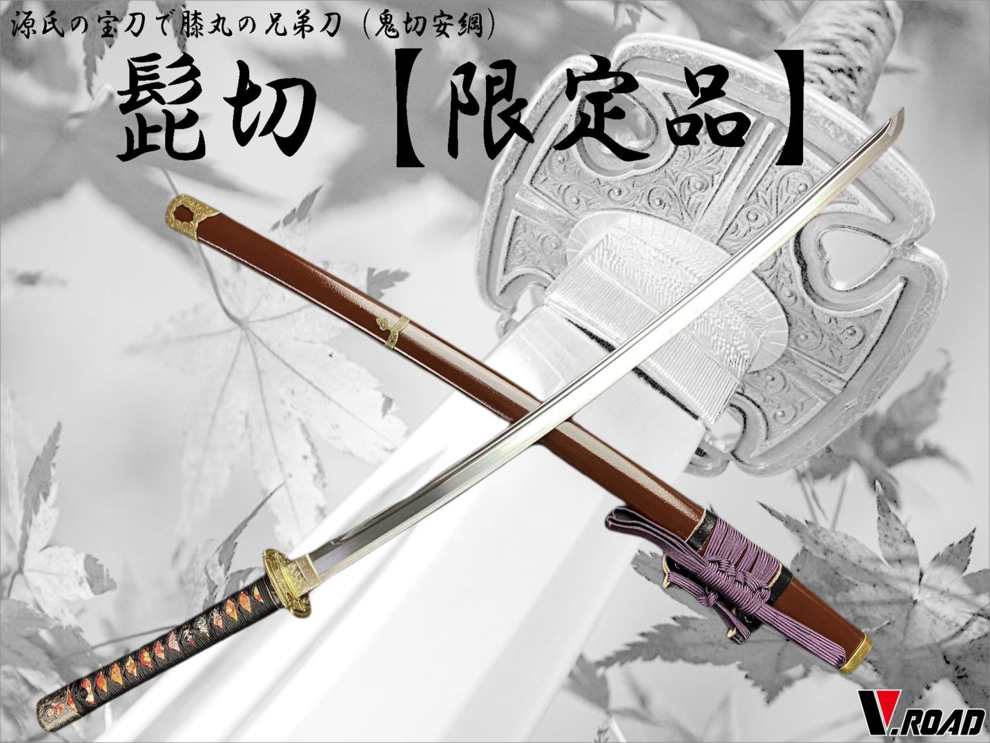 V.ROAD限定　模造刀　オリジナル　髭切（鬼切安綱）　太刀