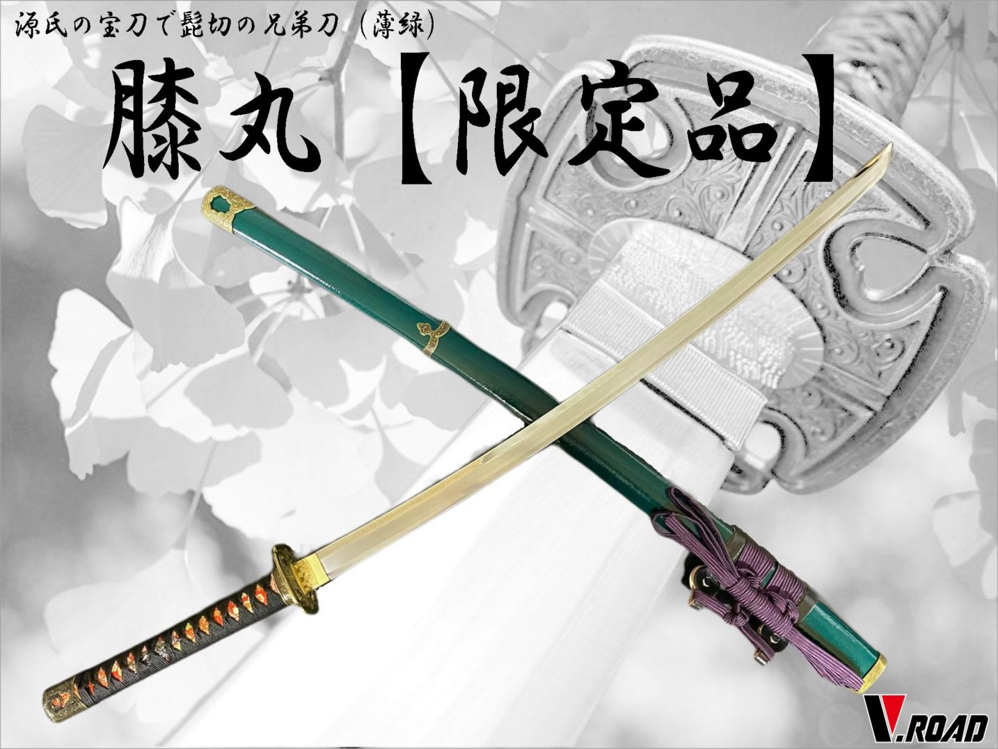 V.ROAD限定　模造刀　オリジナル　膝丸（薄緑）　太刀