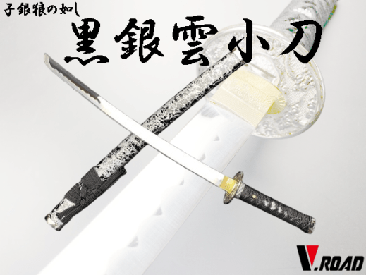 V.ROAD 模造刀 銀狼 小刀 黒銀雲