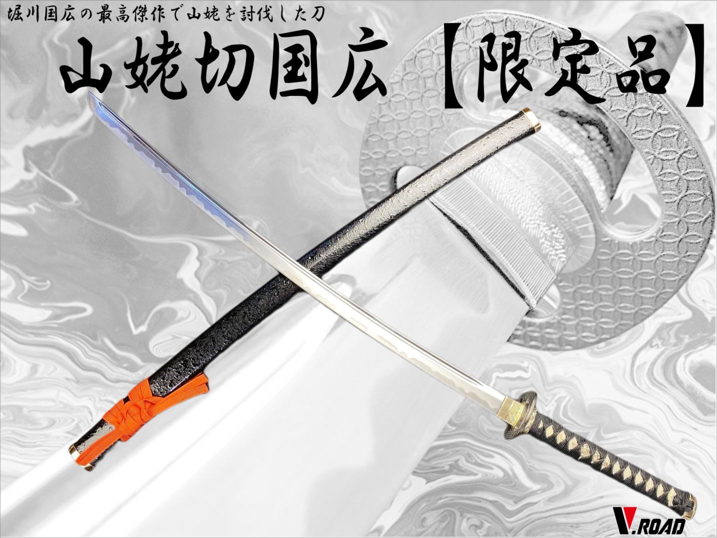 V.ROAD限定　模造刀　オリジナル　山姥切国広　大刀