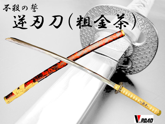 V.ROAD 模造刀 逆刃刀 粗金茶+刀袋+手入れクロス 3点セット