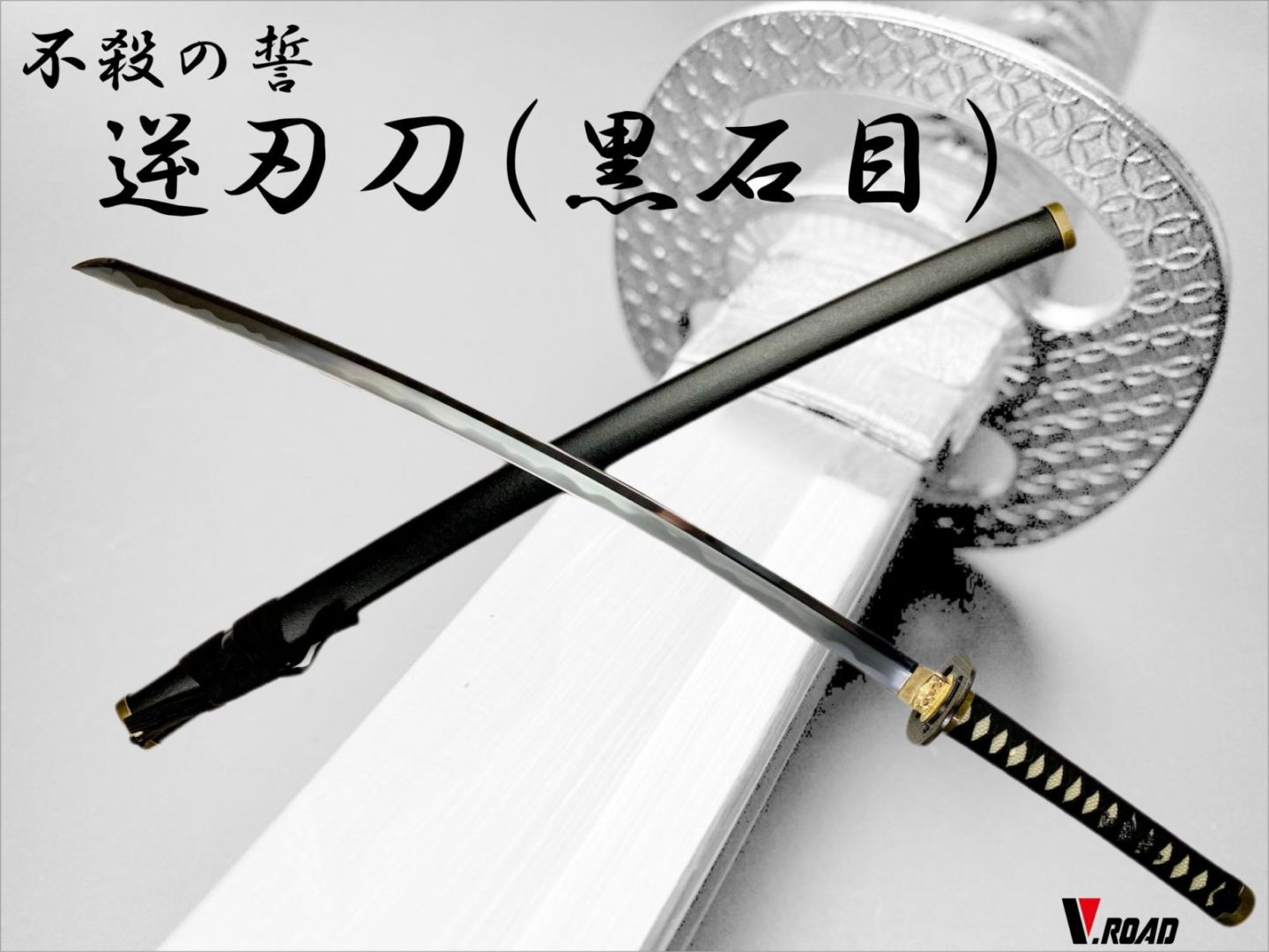 V.ROAD 模造刀 逆刃刀 石目+刀袋+手入れクロス 3点セット