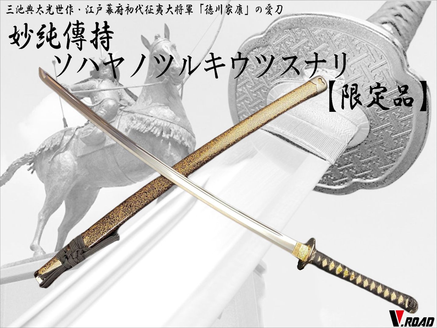 V.ROAD限定　模造刀　オリジナル　妙純傳持ソハヤノツルキウツスナリ　大刀