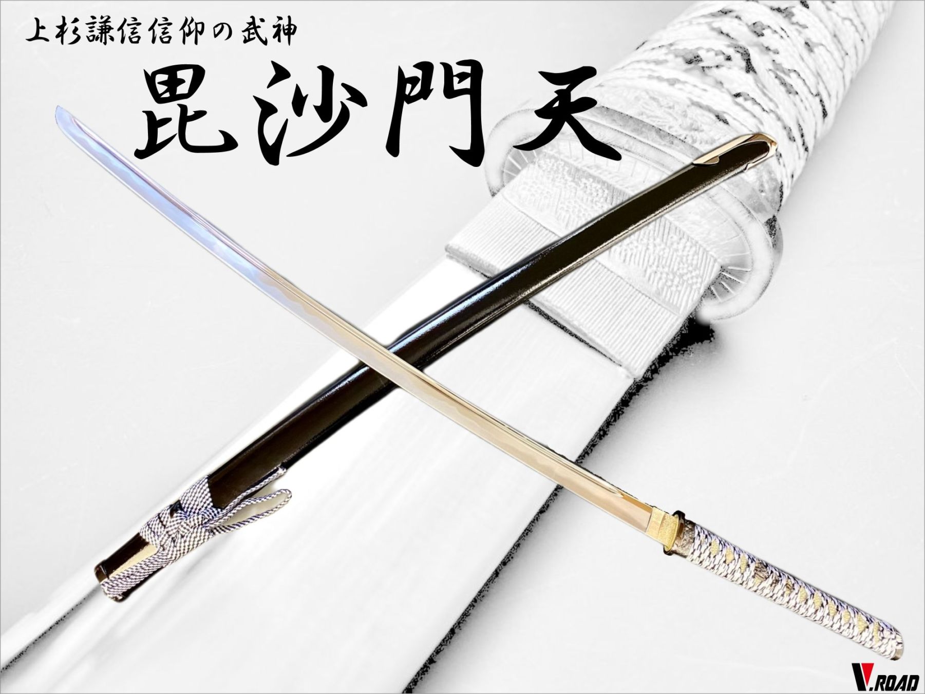 V.ROAD　模造刀　上杉謙信　毘沙門天大刀