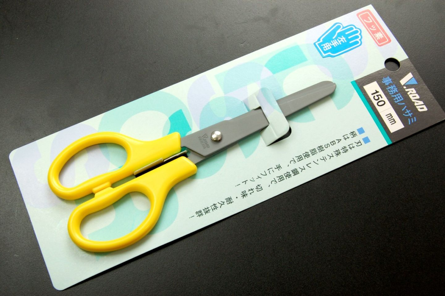 V.ROAD　ハサミ　学童用鋏150mm　フッ素加工　左利用　V5-150LFY　メール便にてお届け手配