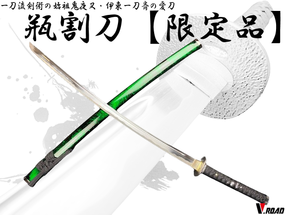 濃州正恒作限定　模造刀　オリジナル　瓶割刀　３点セット　模造刀　折紙　刀拭クロス