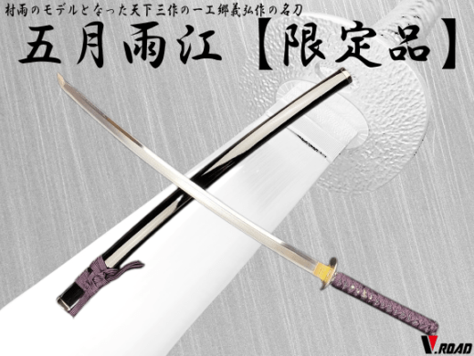 濃州正恒作限定 模造刀 オリジナル 五月雨江 3点セット 模造刀 折紙 刀拭クロス