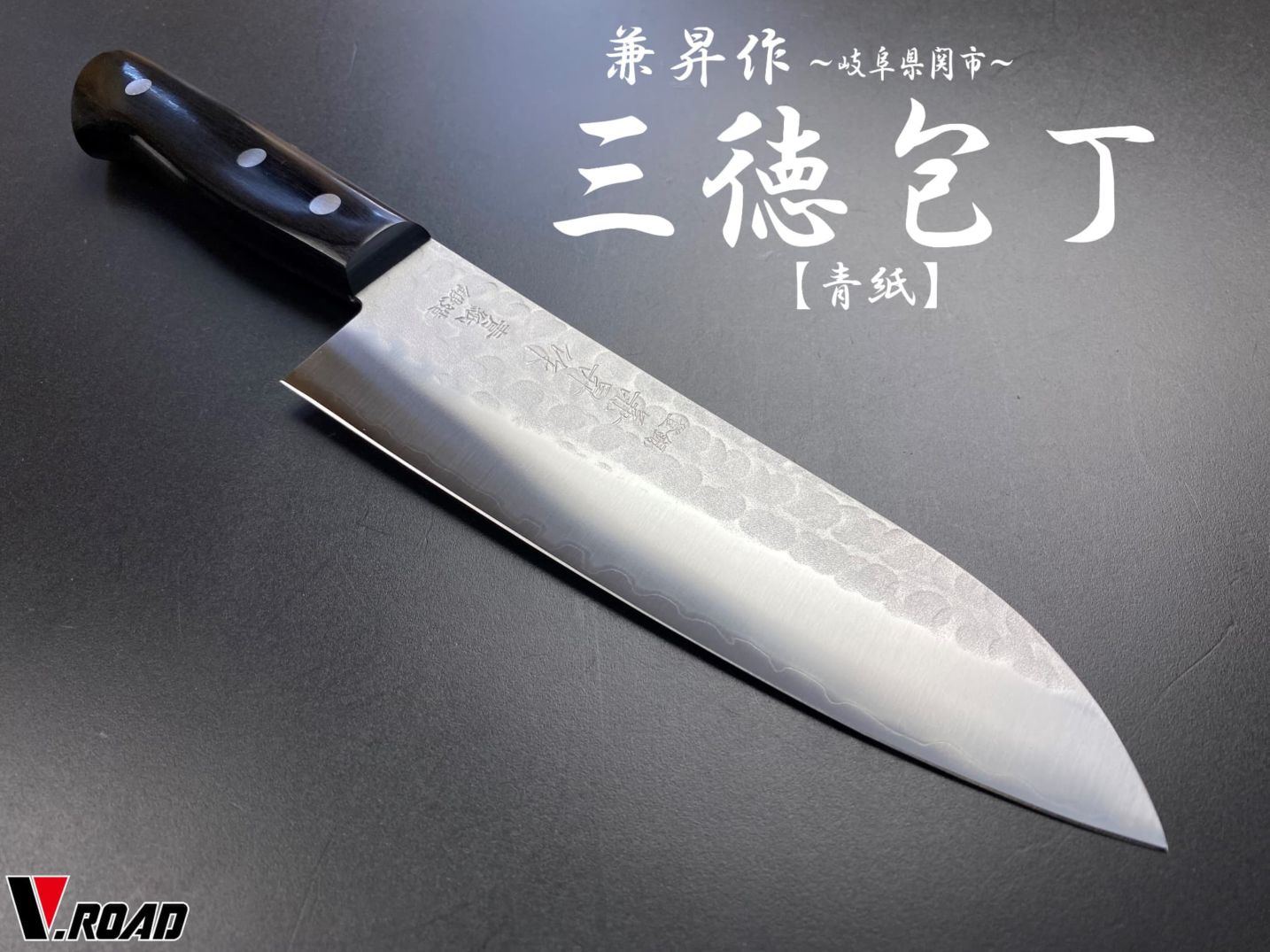 兼昇作 虎徹 青紙梨地鍛造 三徳包丁 YH-2000