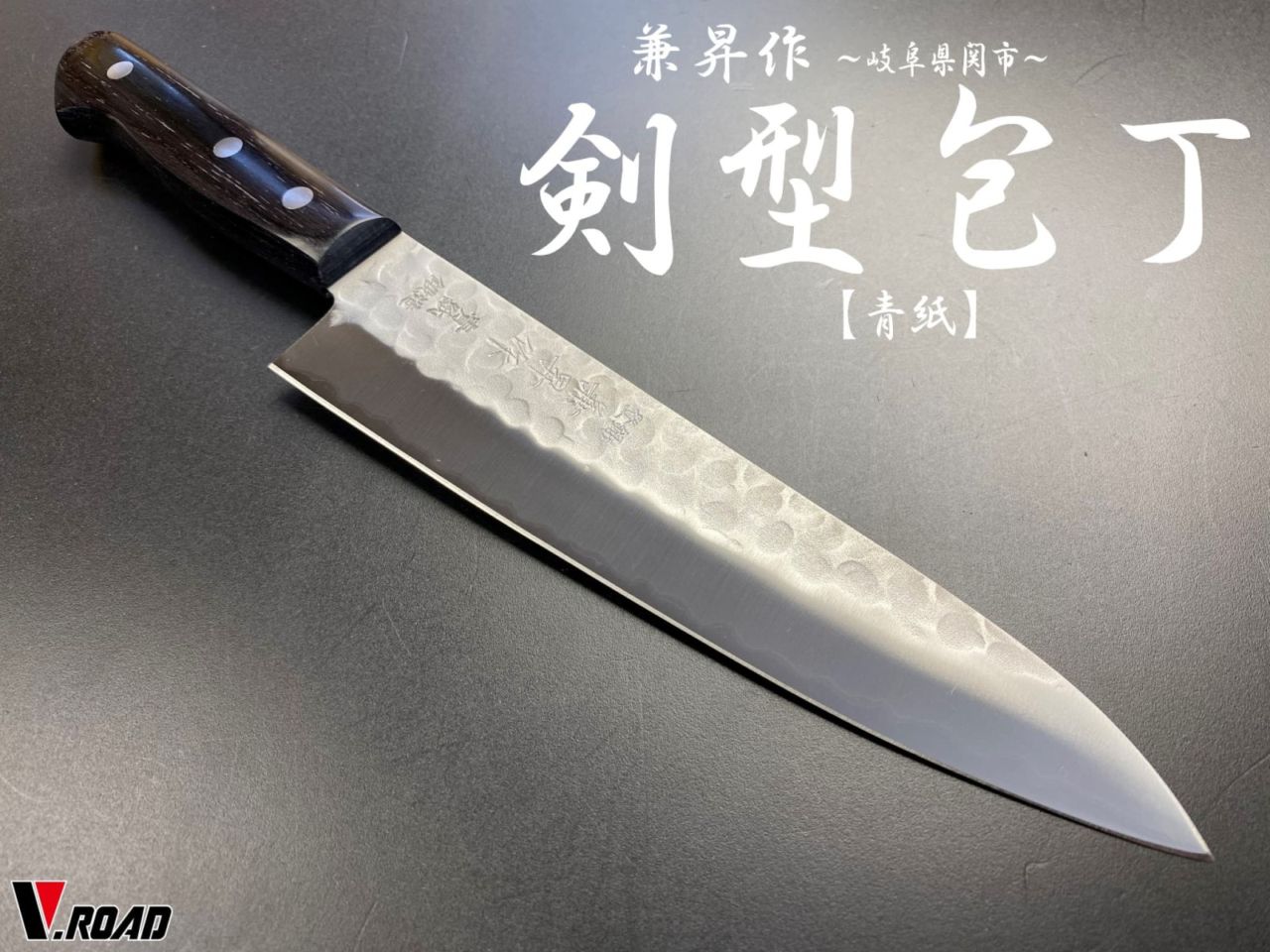 兼昇作 虎徹 青紙梨地鍛造 剣型包丁 YH-2001