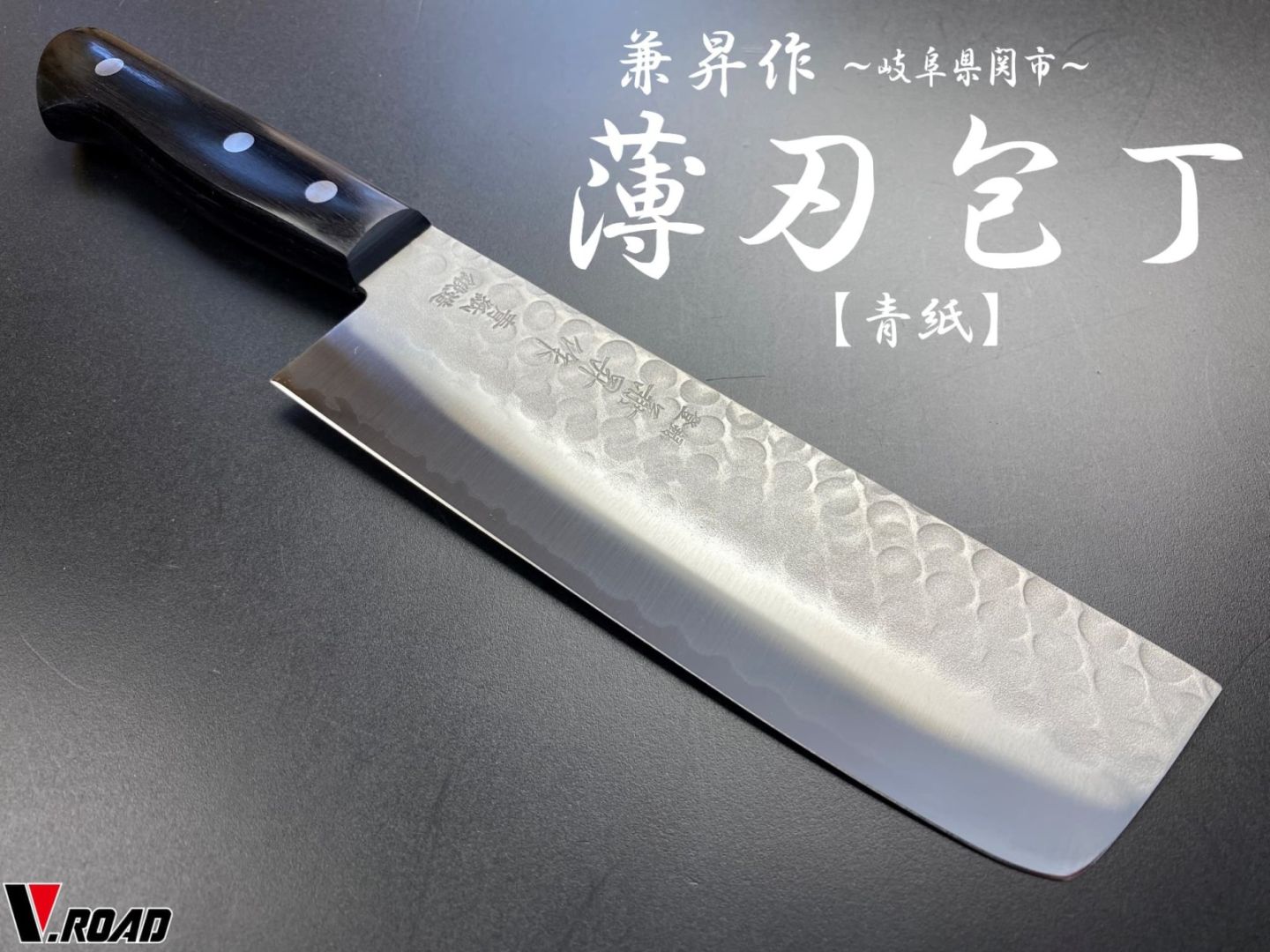兼昇作　虎徹　青紙梨地鍛造　薄刃庖丁　菜切　YH-2002