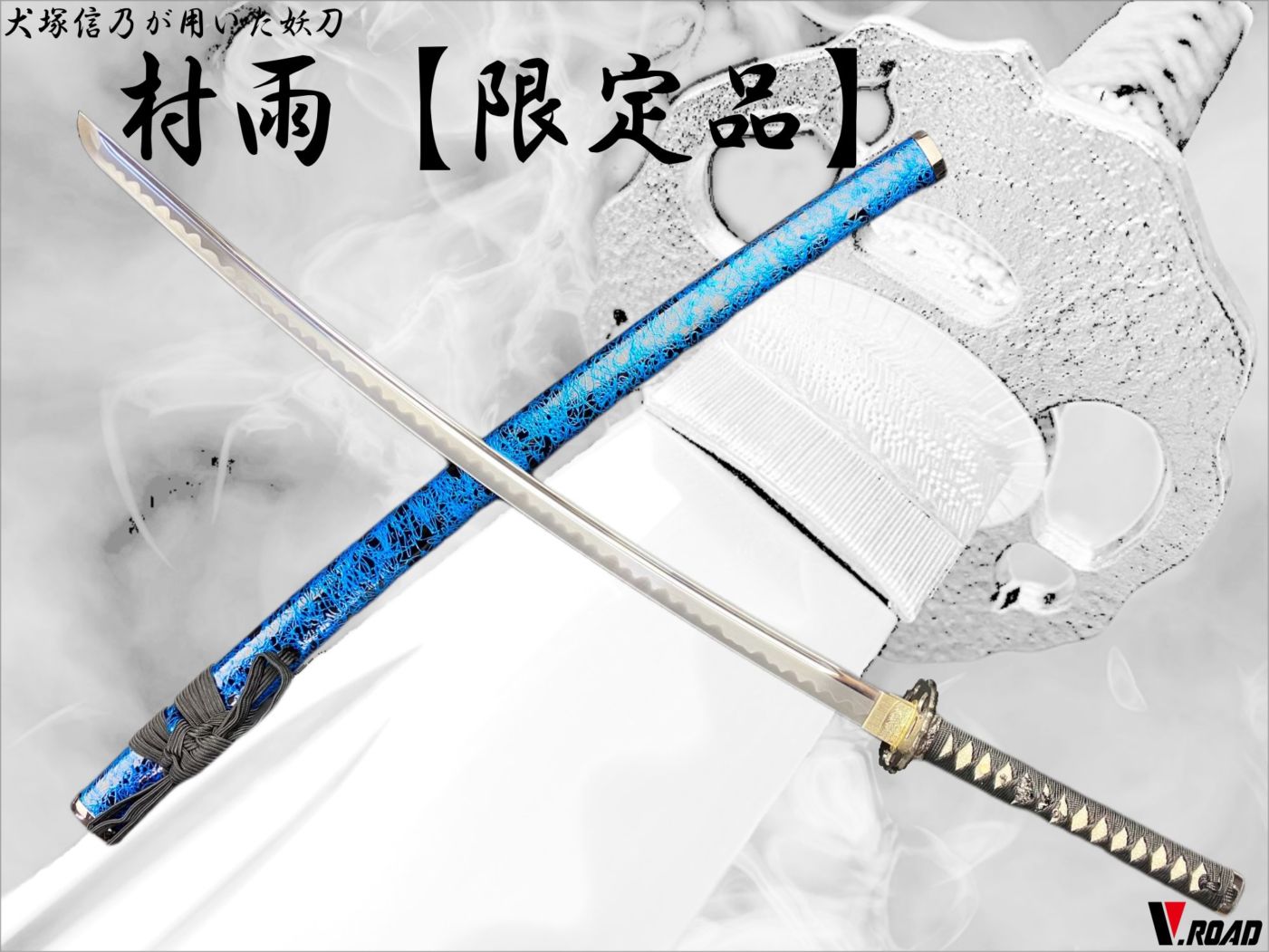 美術刀剣 模造刀 V.ROAD限定 オリジナル 妖刀 村雨大刀