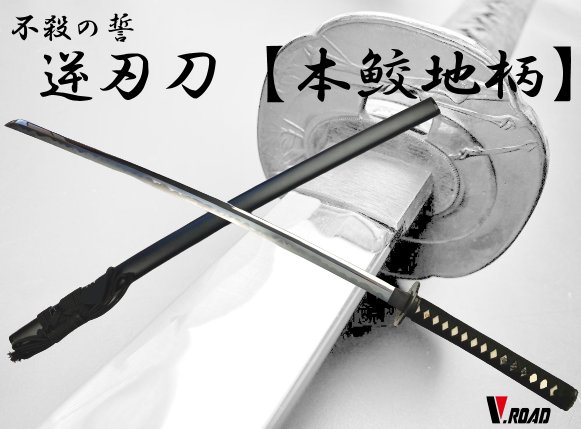 V.ROAD 高級美術刀剣 模造刀 逆刃刀