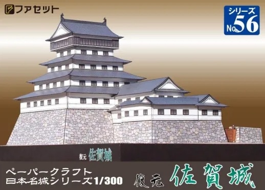 ファセット　日本名城シリーズ１／３００　復元 佐賀城　M56 メール便発送 