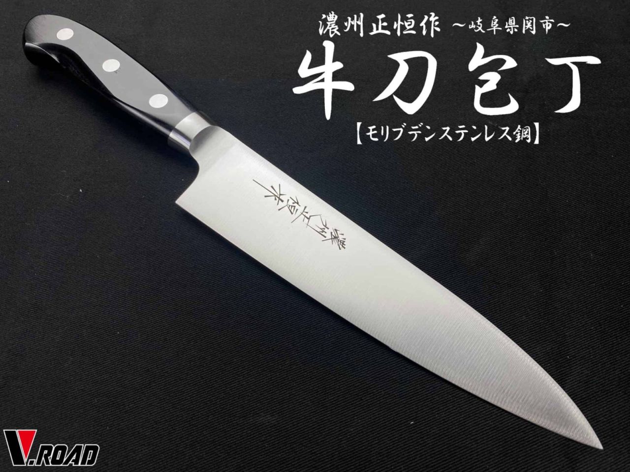 濃州正恒作　V.ROAD　包丁　口金付き　牛刀包丁　PM　180mm　PMG1-180