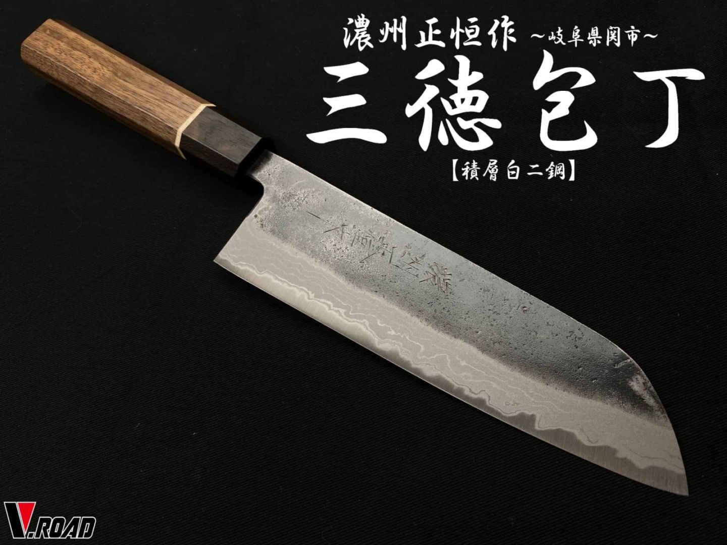 濃州正恒作　V.ROAD　包丁　松炭焼入　三徳包丁　170mm　積層白二鋼　ダマスカス　八角柄　MMS-170