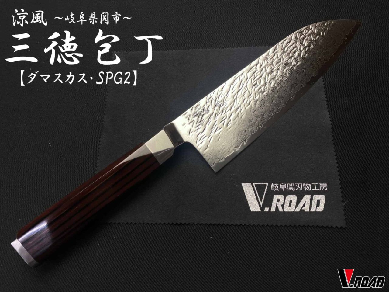 包丁 各種,三徳／牛刀包丁 | 岐阜関刃物工房V.ROAD