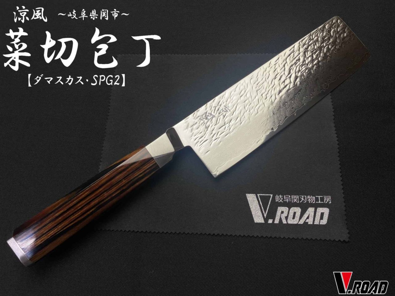 涼風　高級包丁　ダマスカス　菜切包丁　165mm　SUZ-165N　V.ROADマイクロファイバークロス付き