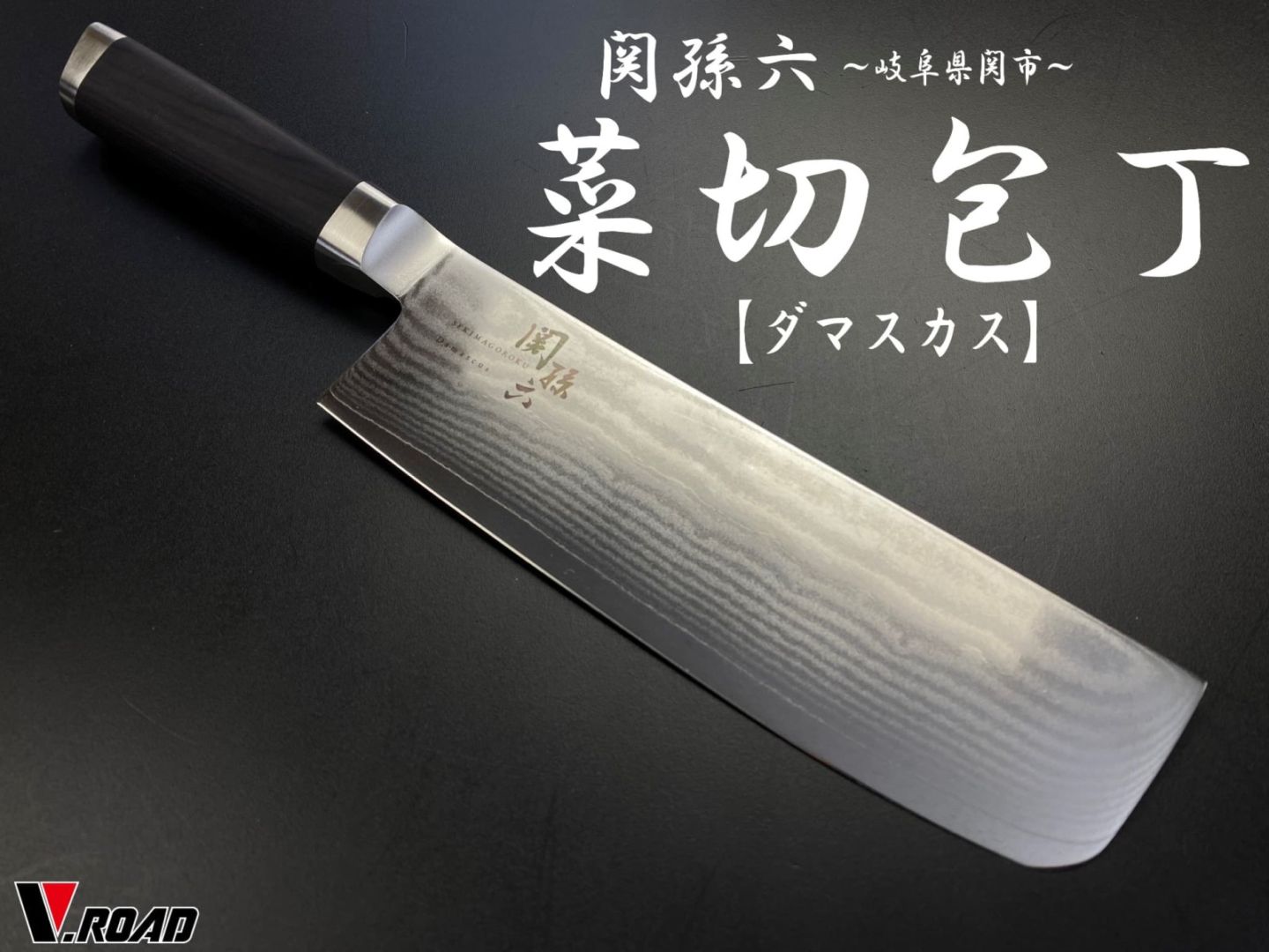 関孫六 貝印 包丁 ダマスカス 菜切包丁 165mm AE5206