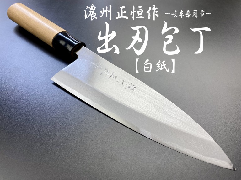 濃州正恒作　出刃包丁　165mm　白紙　桜柄　MD-165S