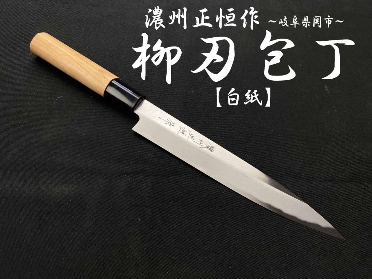 濃州正恒作　柳刃包丁　180mm　白紙　桜柄　MY-180S