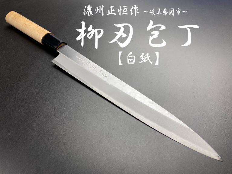 濃州正恒作　柳刃包丁　210mm　白紙　桜柄　MY-210S