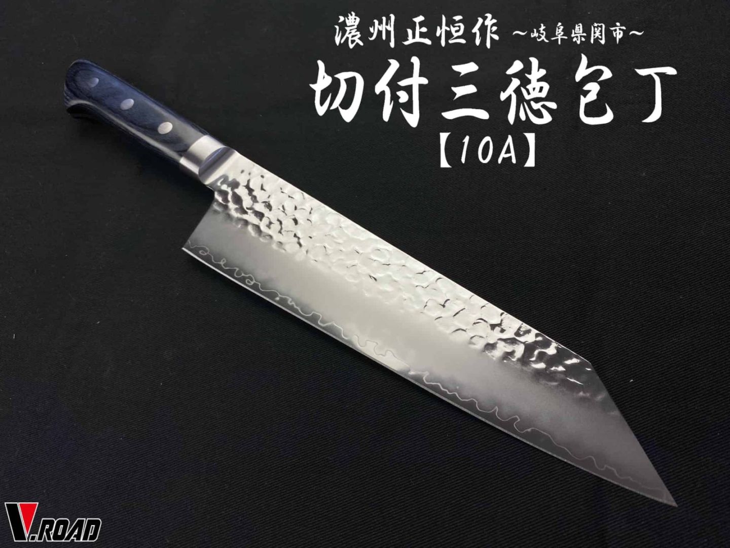 濃州正恒作　AUS10　槌目　切付三徳包丁　195mm　共口金　青合板　MHS1-195