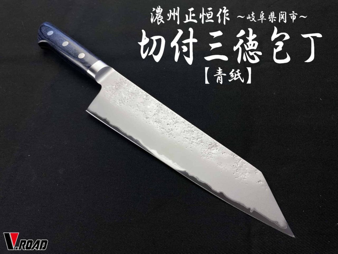 濃州正恒作　青紙　梨地　切付三徳包丁　195mm　共口金　青合板　MHS2-195