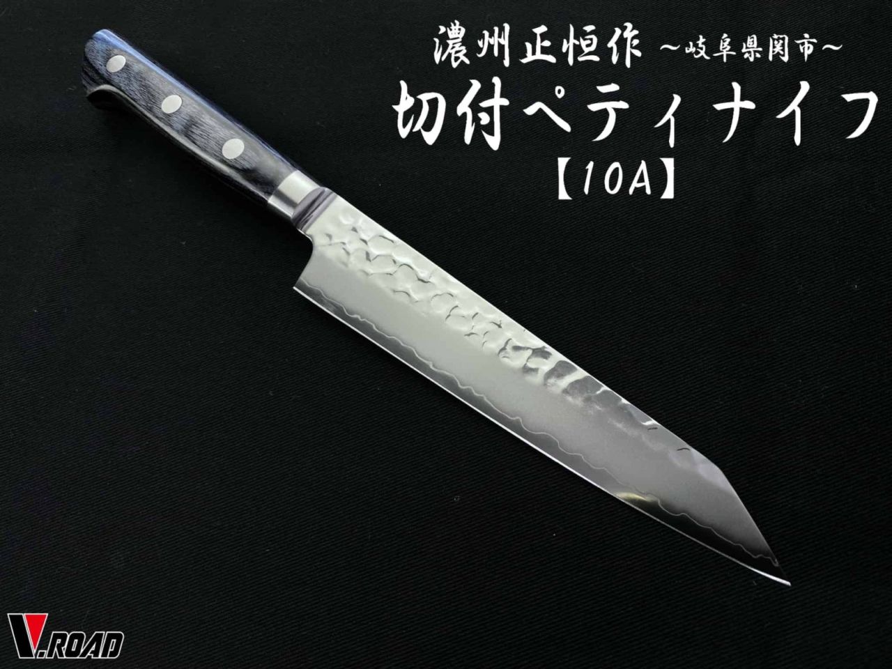濃州正恒作　AUS10　槌目　切付ペティナイフ　145mm　共口金　青合板　MHP1-145