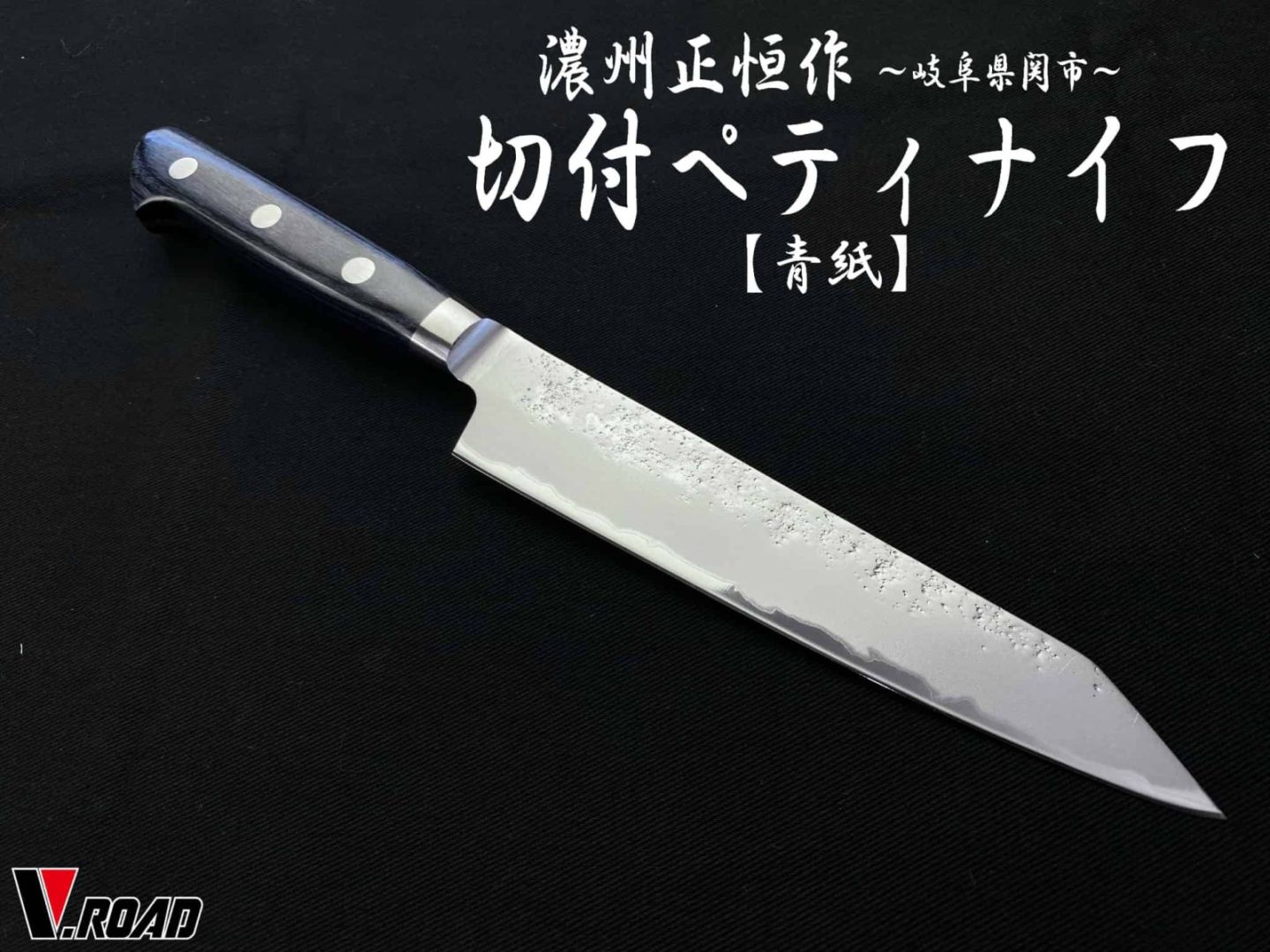 濃州正恒作　青紙　梨地　切付ペティナイフ　145mm　共口金　青合板　MHP2-145
